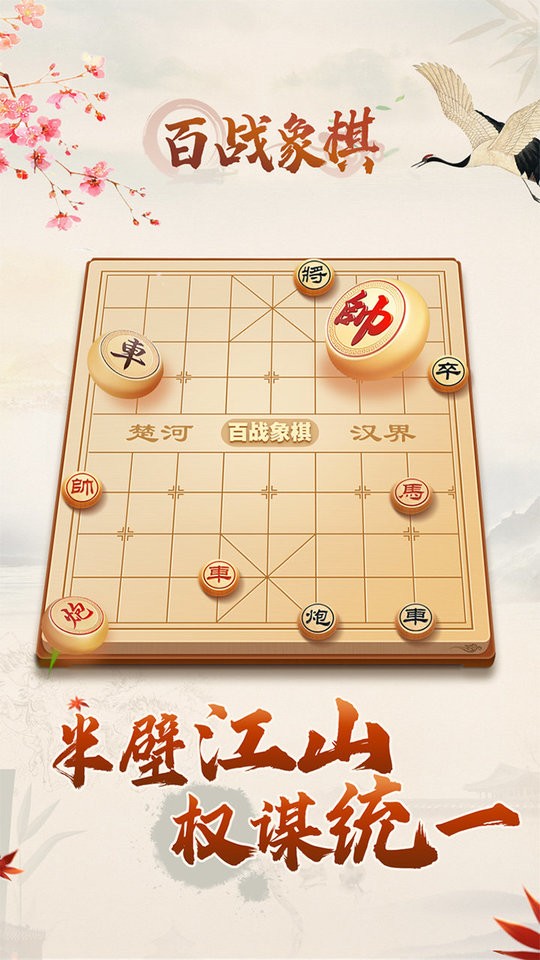 百战象棋小游戏 游戏截图
